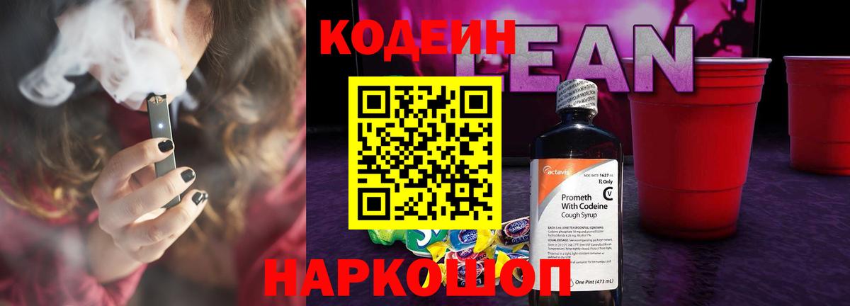Красноярск  Кодеин напиток Lean (лин)  Вход с VPN 